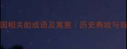 10个闭国相关的成语及寓意历史典故与当代启示