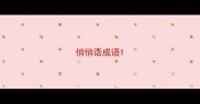 悄悄话成语