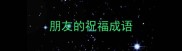 朋友的祝福成语