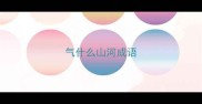 气什么山河成语