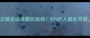 10个常见错误成语避坑指南90的人都在用错速存