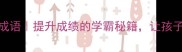 劝学必学30个成语提升成绩的学霸秘籍让孩子爱上学成语