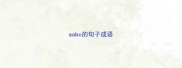 aabc的句子成语