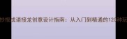 手抄报成语接龙创意设计指南从入门到精通的120种玩法