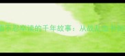 冷门成语不忍卒读的千年故事从战乱血书到经典误读