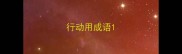 行动用成语
