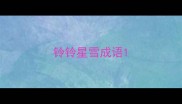 铃铃星雪成语