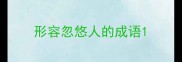 形容忽悠人的成语