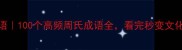 周成语100个高频周氏成语全看完秒变文化人