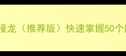 节字开头的成语接龙推荐版快速掌握50个四字成语及用法
