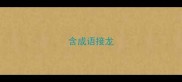 含成语接龙
