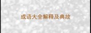 成语大全解释及典故