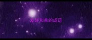 友好和善的成语