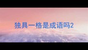 独具一格是成语吗