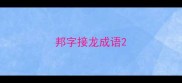 邦字接龙成语