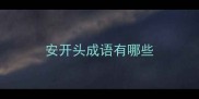 安开头成语有哪些