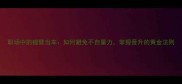 职场中的螳臂当车如何避免不自量力掌握晋升的黄金法则