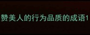 赞美人的行为品质的成语