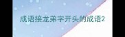 成语接龙弟字开头的成语