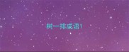 树一排成语