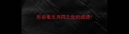 形容毫无共同之处的成语
