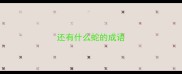 还有什么蛇的成语