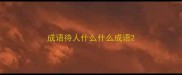 成语待人什么什么成语
