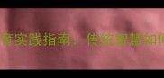 相夫教子成语的现代解读与家庭教育实践指南传统智慧如何塑造新时代家庭教育的成功路径