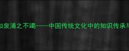 成语智慧如泉涌之不竭中国传统文化中的知识传承与当代应用