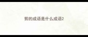 剪的成语是什么成语