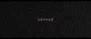 含微字的成语