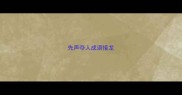 先声夺人成语接龙