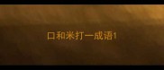 口和米打一成语