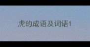 虎的成语及词语