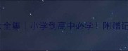 定字开头的成语接龙大全集小学到高中必学附赠记忆口诀和趣味练习题