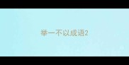 举一不以成语