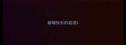 新婚快乐的成语