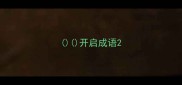 开启成语