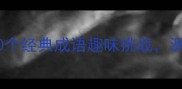 成语猜猜看互动游戏30个经典成语趣味挑战测测你的脑洞有多开
