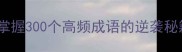 三步三封成语快速掌握300个高频成语的逆袭秘籍附赠懒人自查表