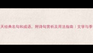 100个秋天经典名句和成语附诗句赏析及用法指南文学与季节美学