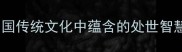 锥地而立中国传统文化中蕴含的处世智慧与精神象征