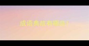 成语典故有哪些