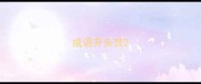 成语开头焚