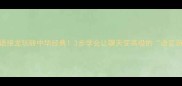 成语接龙玩转中华经典3步学会让聊天变高级的语言游戏