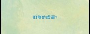 旧修的成语