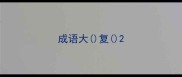 成语大复