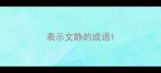表示文静的成语