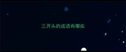 三开头的成语有哪些