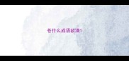 苍什么成语欲滴